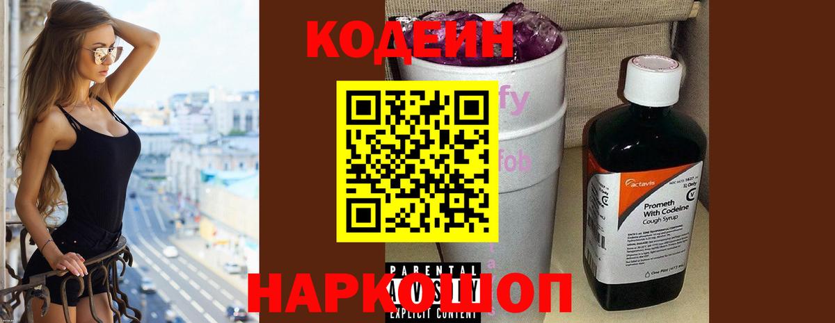 Кодеиновый сироп Lean Purple Drank  Вход с VPN  Кодеин напиток Lean (лин)  Евпатория 